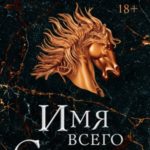 Имя всего Сущего