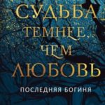 Судьба темнее, чем любовь