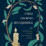 Сны снежноягодника. 10 мистических историй для холодных вечеров