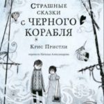 Страшные сказки с Чёрного корабля