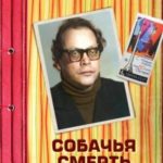 Собачья смерть