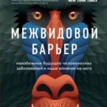 Межвидовой барьер. Неизбежное будущее человеческих заболеваний и наше влияние на него