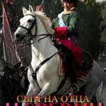 Сын на отца