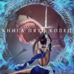 Книга пяти колец. Том 3