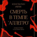 Смерть в темпе «аллегро»