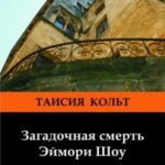 Загадочная смерть Эймори Шоу