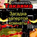 Следователь Такаяма. Загадка запертой комнаты