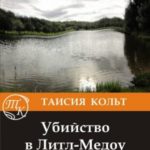 Убийство в Литл-Медоу