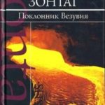 Поклонник Везувия
