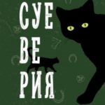 Суеверия. Путеводитель по привычкам, обычаям и верованиям
