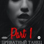 Приватный танец. Часть 1