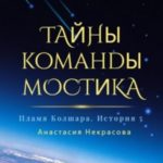 Пламя Колшара. Тайны команды мостика