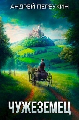 Чужеземец читать онлайн