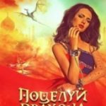 Поцелуй дракона. Сбывшиеся мечты