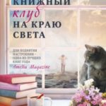 Книжный клуб на краю света