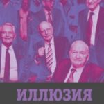 Иллюзия выбора. Кто управляет Америкой?