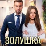 Золушка для босса