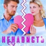 Ненависть и ничего, кроме любви