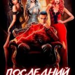 Последний реанорец. Том VIII