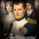Любвеобильные Бонапарты