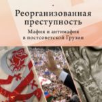 Реорганизованная преступность. Мафия и антимафия в постсоветской Грузии