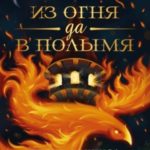 Песнь феникса