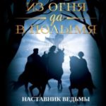 Наставник ведьмы
