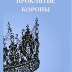 Проклятие короны