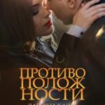 Противоположности