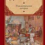 Рождественские истории