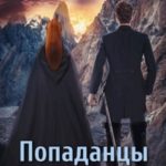 Попаданцы. Мир Таларея. Книга 2