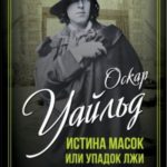 Истина масок или Упадок лжи