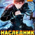 Наследник Бури 2