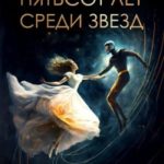 Пятьсот лет среди звезд
