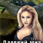 Древний мир для попаданки
