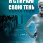 Я стираю свою тень