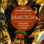 Хамелеон. Похождения литературных негодяев