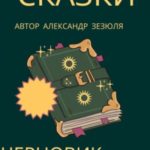 Черновик сказочника