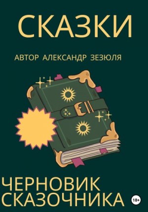 Черновик сказочника читать онлайн