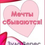 Мечты сбываются!