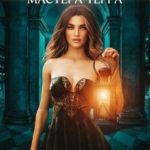 Химера мастера Терра