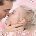 Клубничная жвачка. Первая любовь