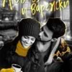 Любовь и варежки