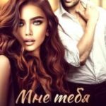Мне тебя подарили
