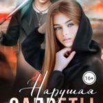 Нарушая запреты