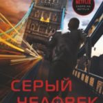 Серый Человек
