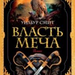 Власть меча