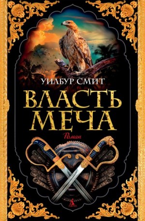 Власть меча читать онлайн