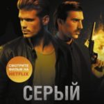 Серый Человек. Цель обнаружена