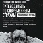 Путеводитель по современным страхам. Социология стрёма